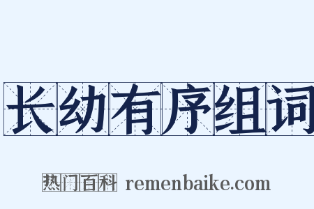长幼有序组词是什么意思的图片
